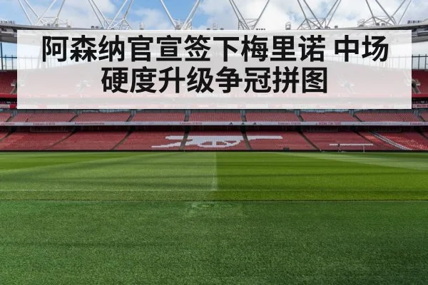 Arsenal football stadium